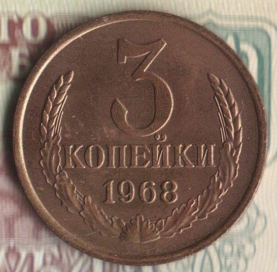 Монета 3 копейки. 1968 год, СССР. Шт. 2.2.