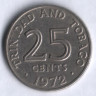 25 центов. 1972 год, Тринидад и Тобаго (колония Великобритании).