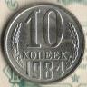 Монета 10 копеек. 1984 год, СССР. Шт. 2.3.