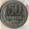Монета 50 копеек. 1976 год, СССР. Шт. 1.