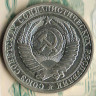 Монета 1 рубль. 1982 год, СССР. Шт. 3.