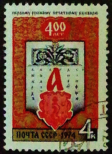 Почтовая марка. "400 лет первому русскому букварю". 1974 год, СССР.