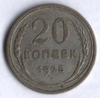 20 копеек. 1925 год, СССР.
