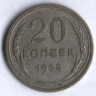 20 копеек. 1925 год, СССР.