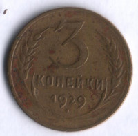 3 копейки. 1929 год, СССР.