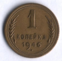 1 копейка. 1946 год, СССР.