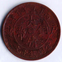 Монета 10 кэшей. 1906 год, Китай (Империя Цин).