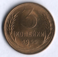 3 копейки. 1955 год, СССР.