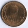 3 копейки. 1955 год, СССР.