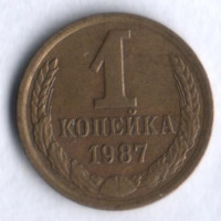 1 копейка. 1987 год, СССР.