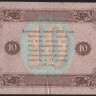 Бона 10 рублей. 1923 год, РСФСР. 2-й выпуск (АВ-2060).