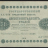 Бона 250 рублей. 1918 год, РСФСР. (АА-078)