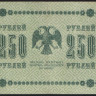 Бона 250 рублей. 1918 год, РСФСР. (АА-078)