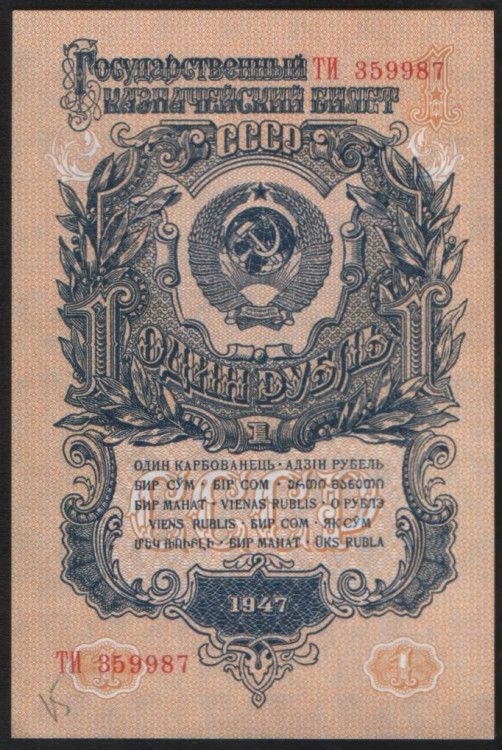 Банкнота 1 рубль. 1947(57) год, СССР. (ТИ)
