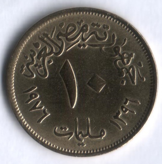 Монета 10 милльемов. 1976 год, Египет. FAO.