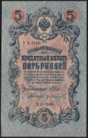 Бона 5 рублей. 1909 год, Россия (Советское правительство). (УА-046)