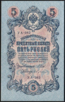 Бона 5 рублей. 1909 год, Российская империя (ГБСО). "УА-082".