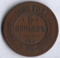 5 копеек. 1881 год, Российская империя.