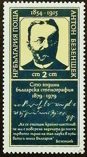 Почтовая марка. "100 лет болгарской стенографии". 1979 год, Болгария.