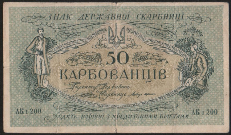Бона 50 карбованцев. 1918 год (АК I 200), Украинская Народная Республика.