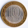 10 рублей. 2007 год, Россия. Гдов (СПМД).