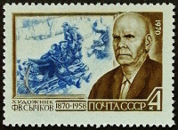 Марка почтовая. "100 лет со дня рождения Федота Васильевича Сычкова (1870-1958)". 1970 год, СССР.