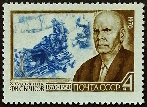 Марка почтовая. "100 лет со дня рождения Федота Васильевича Сычкова (1870-1958)". 1970 год, СССР.