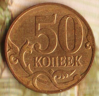 50 копеек. 2007(М) год, Россия. Шт. 4.3В.