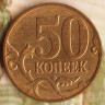 50 копеек. 2007(М) год, Россия. Шт. 4.3В.