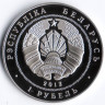 Монета 1 рубль. 2012 год, Беларусь. Война 1812 года - 200 лет.