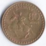 Монета 1 тугрик. 1981 год, Монголия. 60 лет Революции.