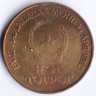 Монета 1 тугрик. 1981 год, Монголия. 60 лет Революции.