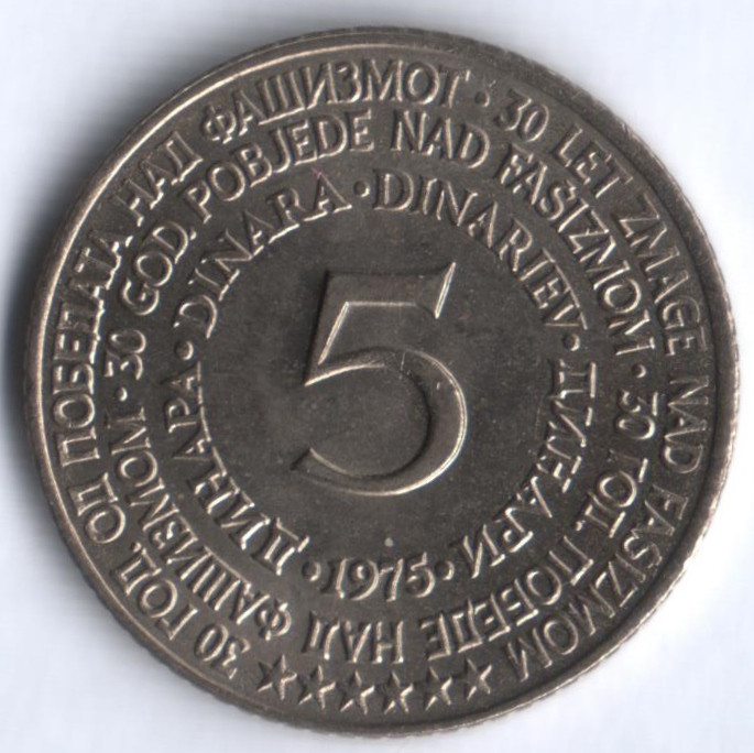 5 динаров. 1975 год, Югославия. 30-летие Победы над фашизмом.
