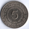 5 динаров. 1975 год, Югославия. 30-летие Победы над фашизмом.