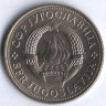 5 динаров. 1975 год, Югославия. 30-летие Победы над фашизмом.