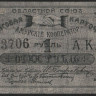 Авансовая карточка 1 рубль. 1919 год, Областной Союз 