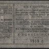 Авансовая карточка 1 рубль. 1919 год, Областной Союз 