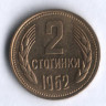 Монета 2 стотинки. 1962 год, Болгария.