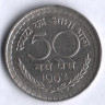 50 новых пайсов. 1962(С) год, Индия.