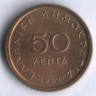 Монета 50 лепта. 1982 год, Греция.