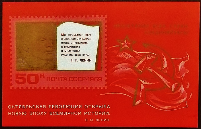 Мини-блок. "52 года Великой Октябрьской Социалистической Революции". 1969 год, СССР.