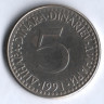 5 динаров. 1991 год, Югославия.