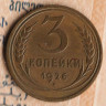 Монета 3 копейки. 1926 год, СССР. Шт. 1.2.