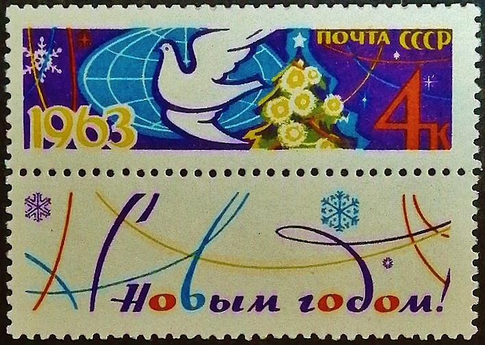 Марка почтовая с этикеткой. "С Новым Годом! (I)". 1962 год, СССР. Марка почтовая с этикеткой. "С Новым Годом! (I)". 1962 год, СССР.