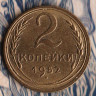 Монета 2 копейки. 1952 год, СССР. Шт. 3.