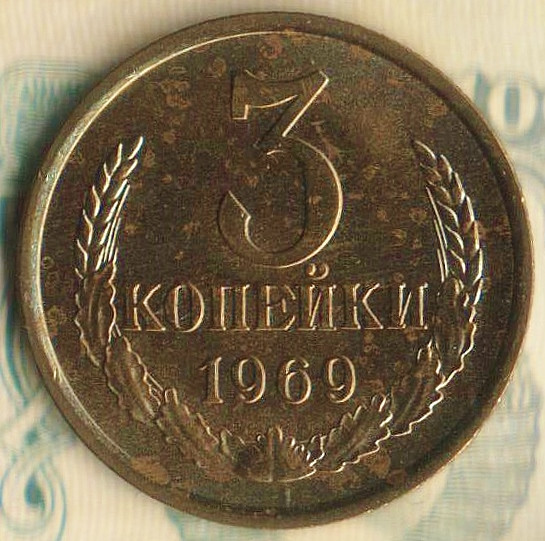Монета 3 копейки. 1969 год, СССР. Шт. 2.2.