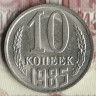 Монета 10 копеек. 1985 год, СССР. Шт. 2.3.