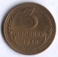 3 копейки. 1930 год, СССР.