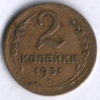 2 копейки. 1937 год, СССР.