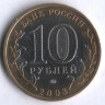 10 рублей. 2008 год, Россия. Свердловская область (ММД). 